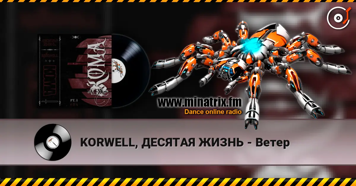 KORWELL, ДЕСЯТАЯ ЖИЗНЬ - Ветер escuchar online en alta calidad | Minatrix.FM