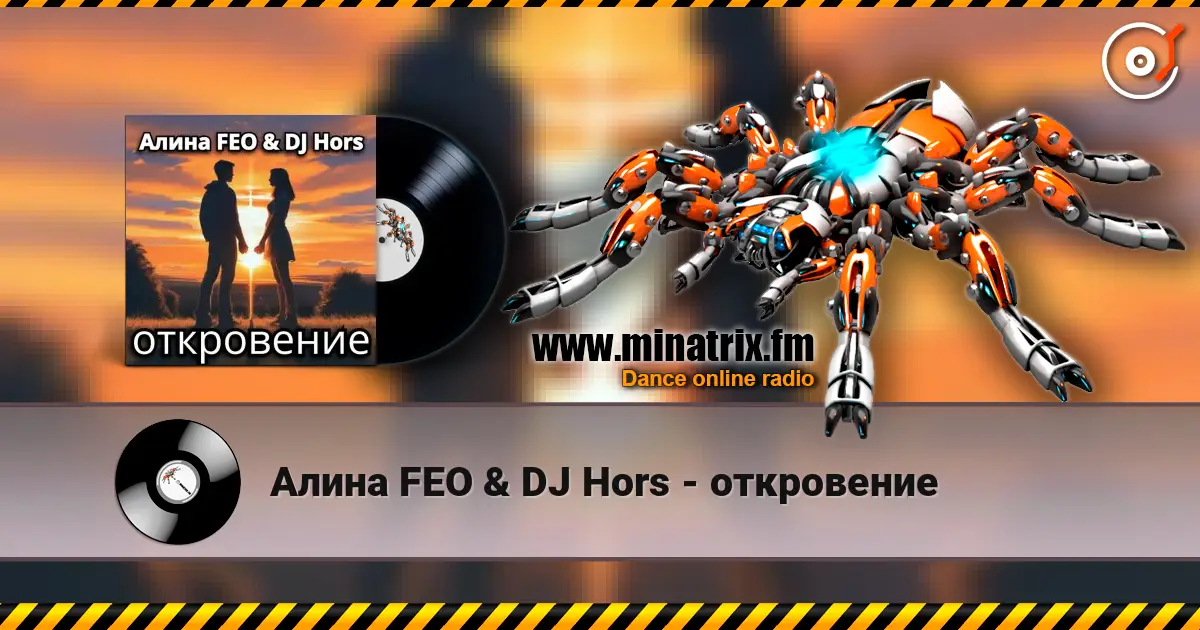 Алина FEO & DJ Hors - откровение escuchar online en alta calidad | Minatrix.FM