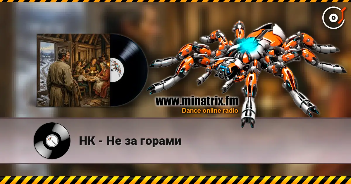 НК - Не за горами escuchar online en alta calidad | Minatrix.FM