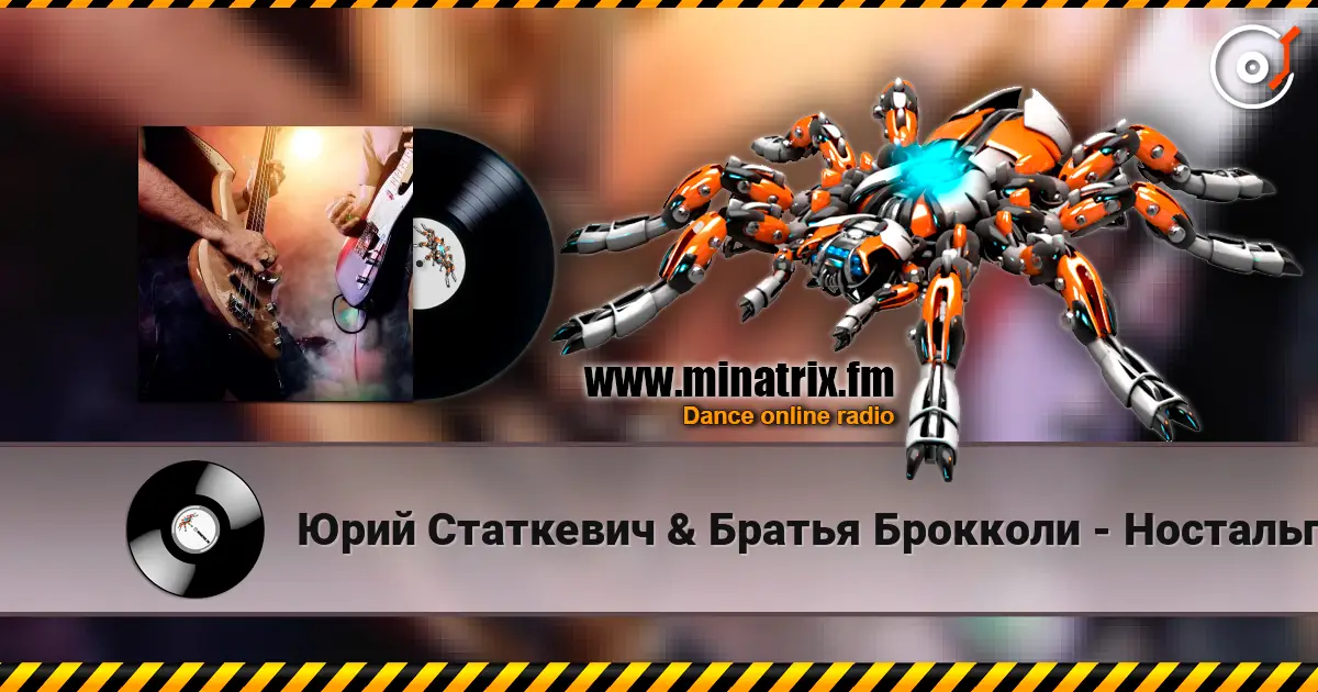 Юрий Статкевич & Братья Брокколи - Ностальгия escuchar online en alta calidad | Minatrix.FM