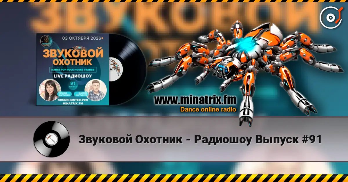 Звуковой Охотник - Радиошоу Выпуск #91 слухати онлайн у високій якості | Minatrix.FM