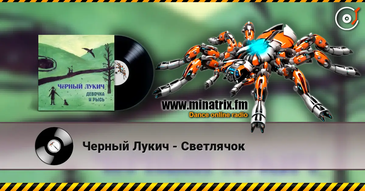 Черный Лукич - Светлячок escuchar online en alta calidad | Minatrix.FM