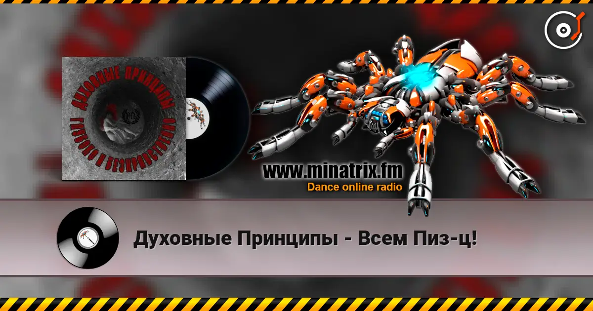 Духовные Принципы - Всем Пиз-ц! escuchar online en alta calidad | Minatrix.FM