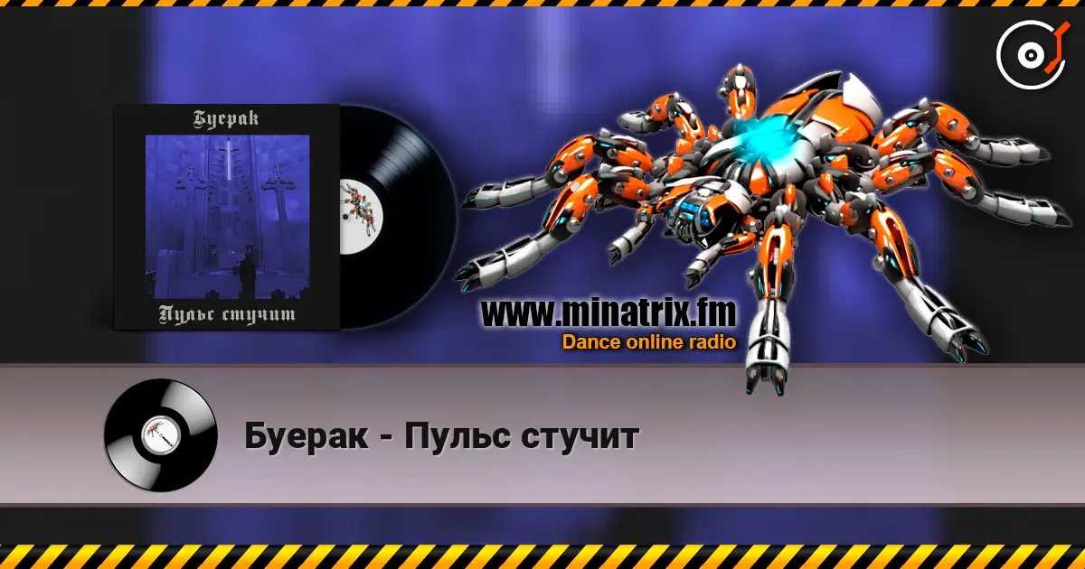 Буерак - Пульс стучит escuchar online en alta calidad | Minatrix.FM