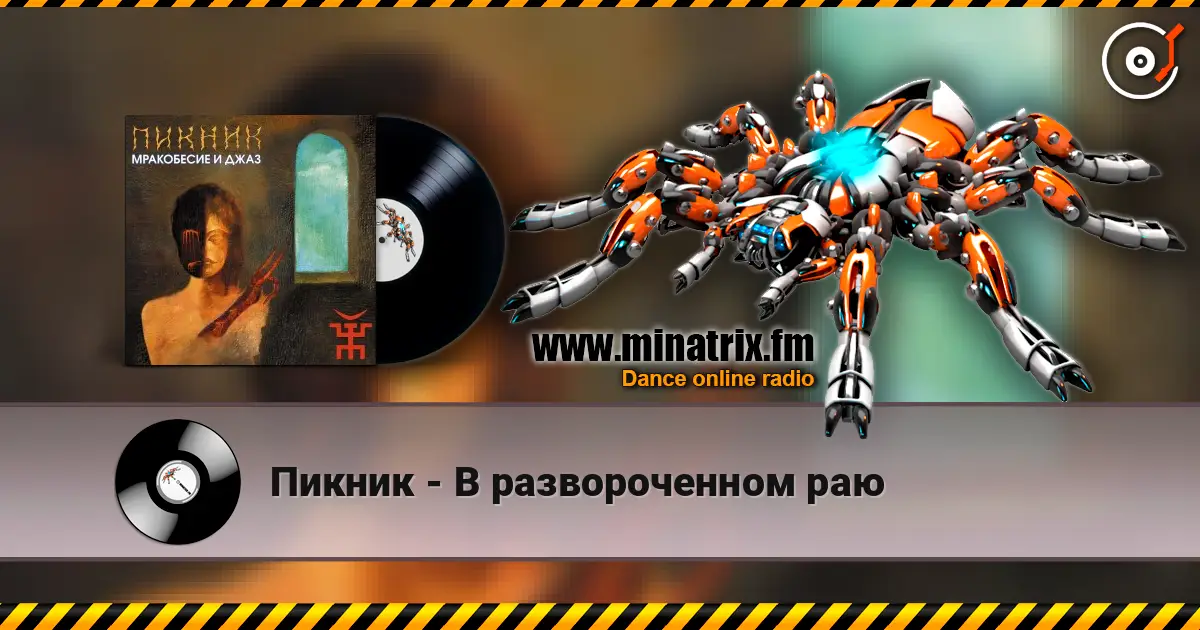 Пикник - В развороченном раю escuchar online en alta calidad | Minatrix.FM