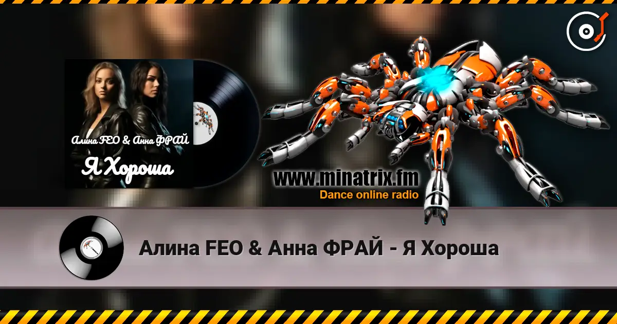 Алина FEO & Анна ФРАЙ - Я Хороша escuchar online en alta calidad | Minatrix.FM