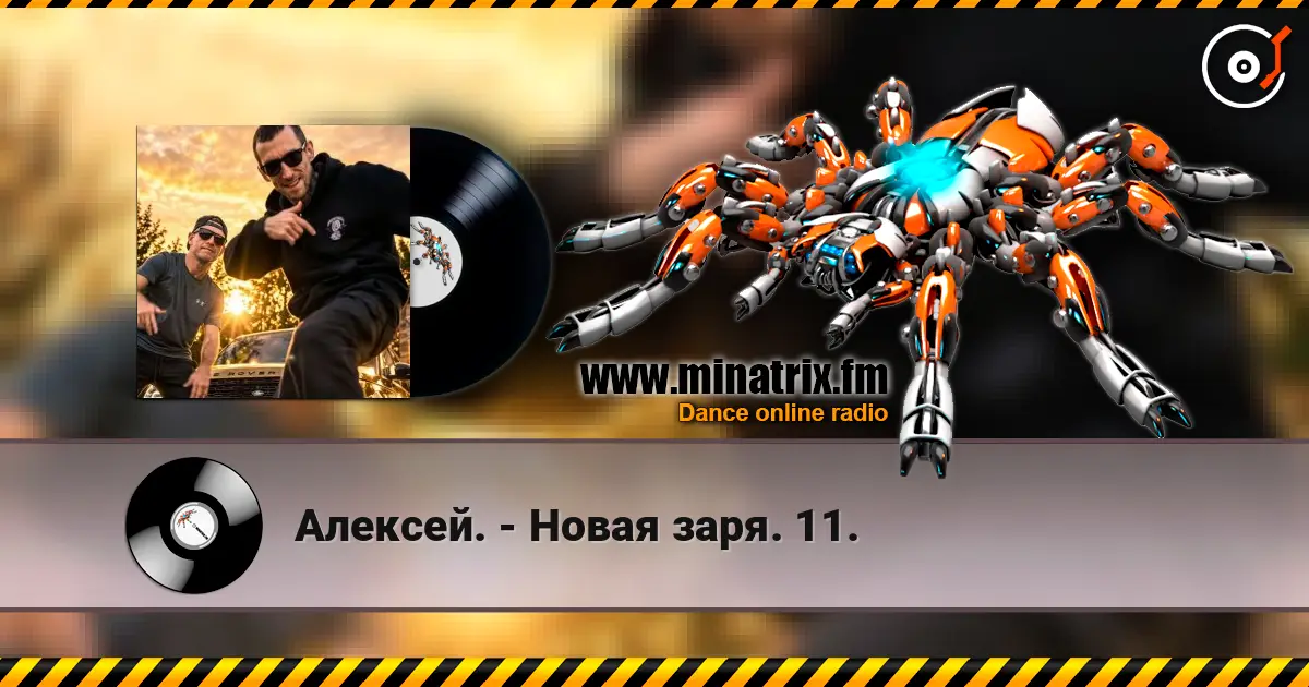 Алексей. - Новая заря. 11. escuchar online en alta calidad | Minatrix.FM