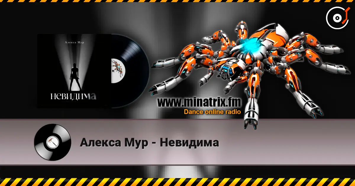 Алекса Мур - Невидима escuchar online en alta calidad | Minatrix.FM