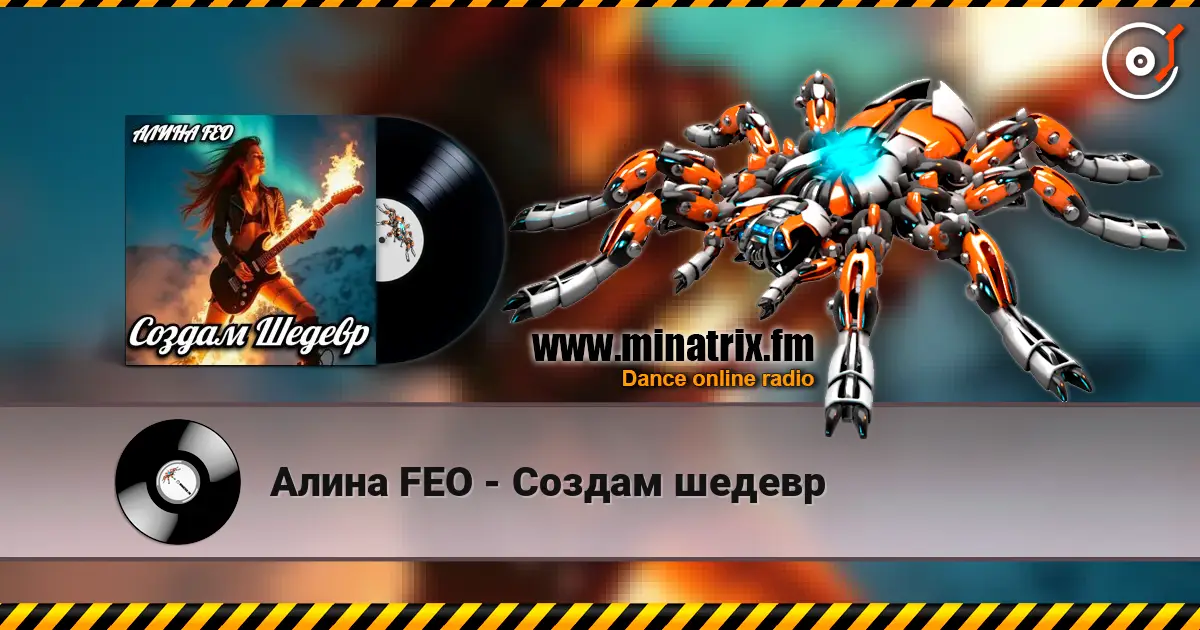 Алина FEO - Создам шедевр escuchar online en alta calidad | Minatrix.FM