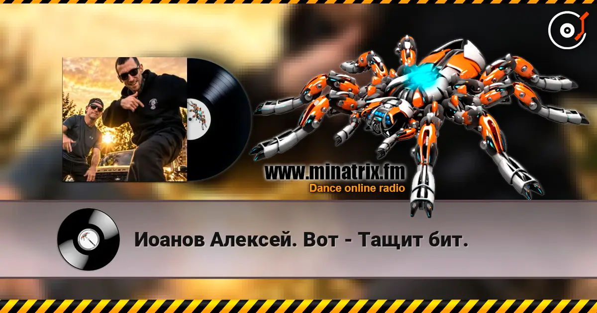 Иоанов Алексей. Вот - Тащит бит. escuchar online en alta calidad | Minatrix.FM