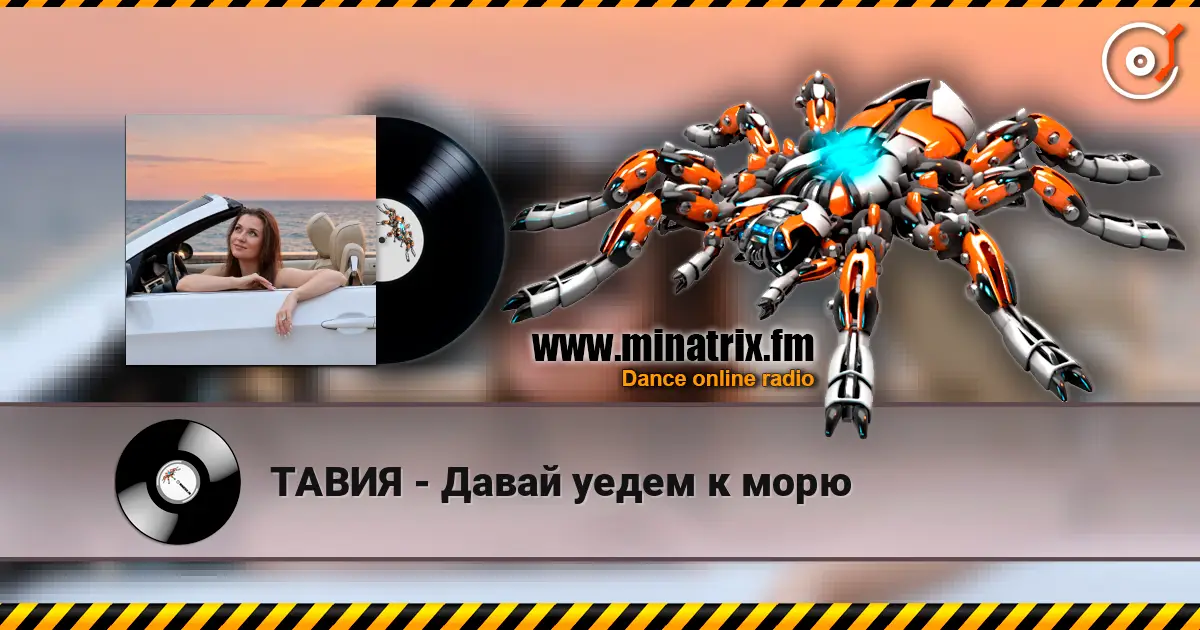 ТАВИЯ - Давай уедем к морю escuchar online en alta calidad | Minatrix.FM