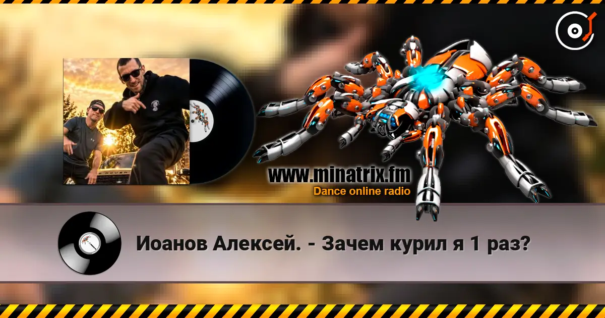 Иоанов Алексей. - Зачем курил я 1 раз? escuchar online en alta calidad | Minatrix.FM