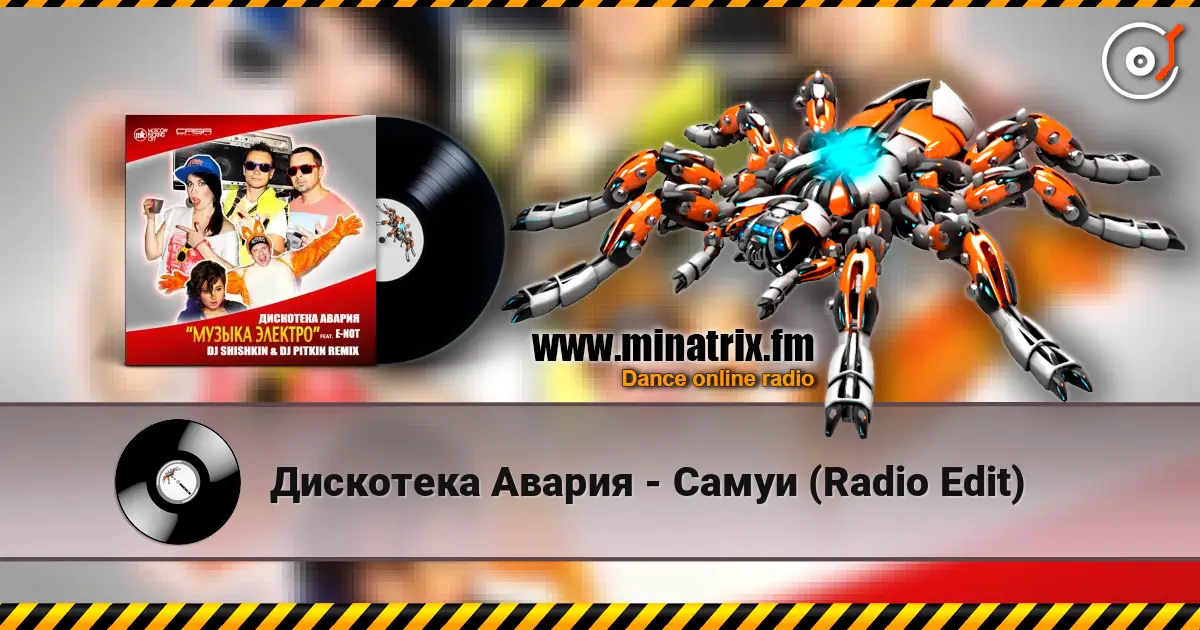 Дискотека Авария - Самуи (Radio Edit) escuchar online en alta calidad | Minatrix.FM