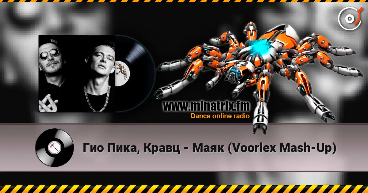 Гио Пика, Кравц - Маяк (Voorlex Mash-Up) escuchar online en alta calidad | Minatrix.FM