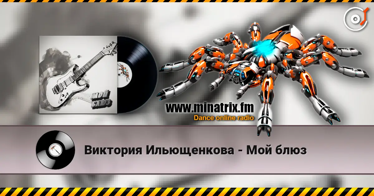 Виктория Ильющенкова - Мой блюз escuchar online en alta calidad | Minatrix.FM