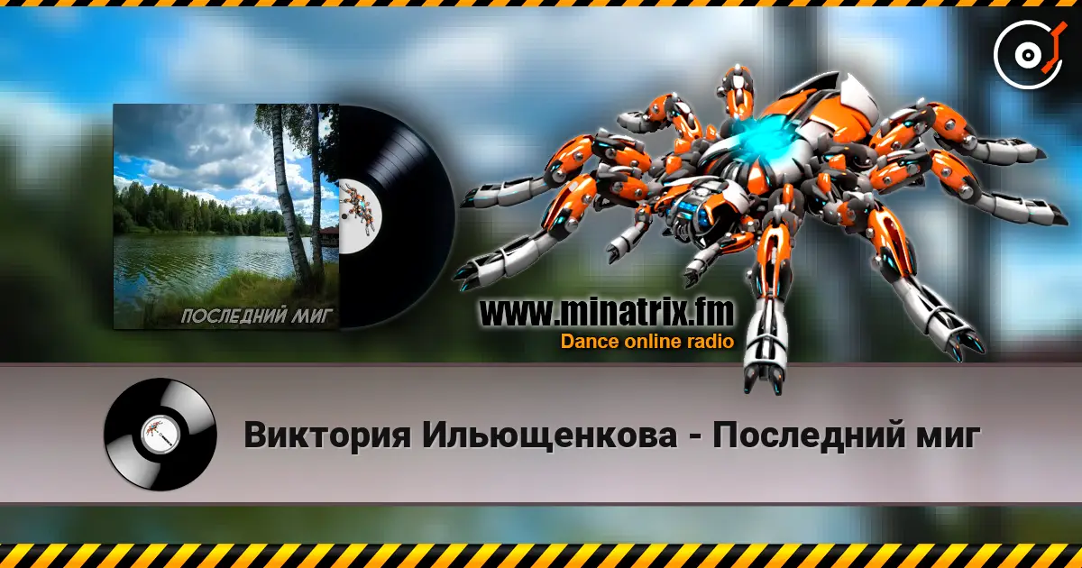 Виктория Ильющенкова - Последний миг escuchar online en alta calidad | Minatrix.FM