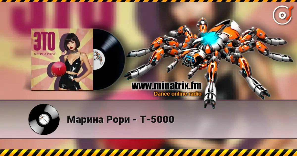 Марина Рори - Т-5000 escuchar online en alta calidad | Minatrix.FM