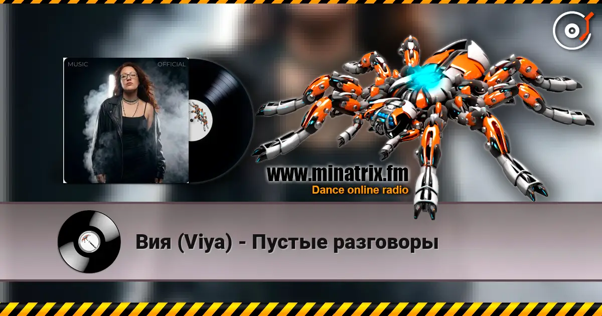 Вия (Viya) - Пустые разговоры escuchar online en alta calidad | Minatrix.FM