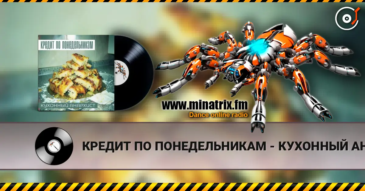 КРЕДИТ ПО ПОНЕДЕЛЬНИКАМ - КУХОННЫЙ АНАРХИСТ escuchar online en alta calidad | Minatrix.FM
