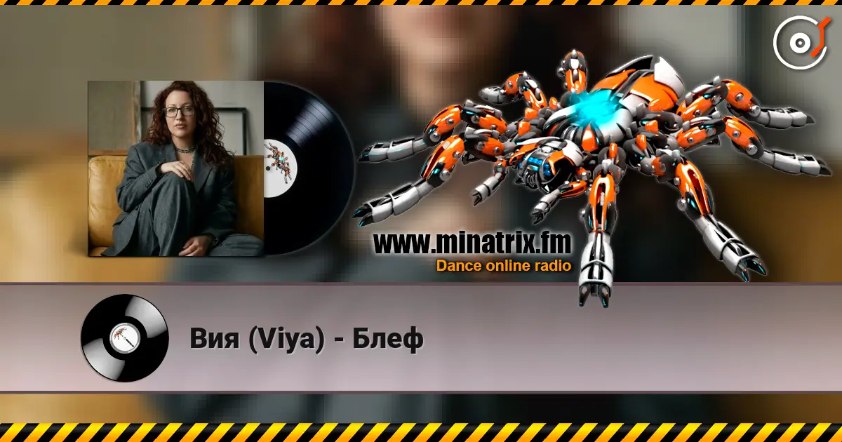 Вия (Viya) - Блеф escuchar online en alta calidad | Minatrix.FM