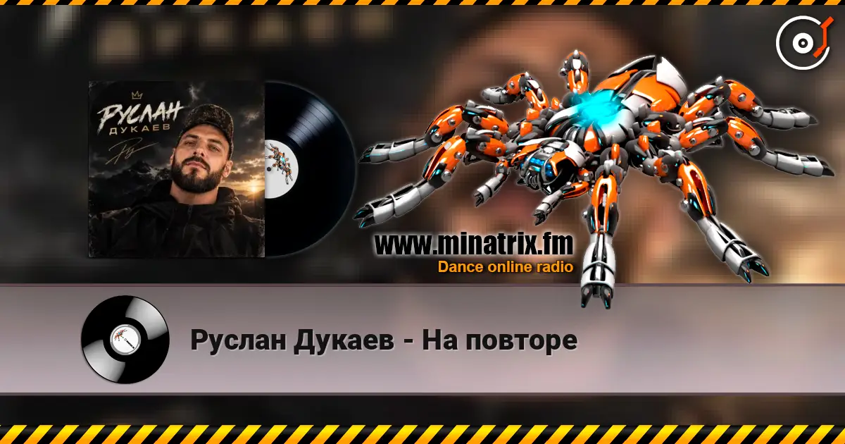 Руслан Дукаев - На повторе escuchar online en alta calidad | Minatrix.FM