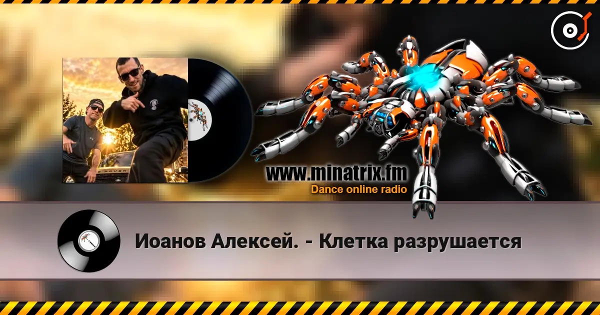 Иоанов Алексей. - Клетка разрушается escuchar online en alta calidad | Minatrix.FM