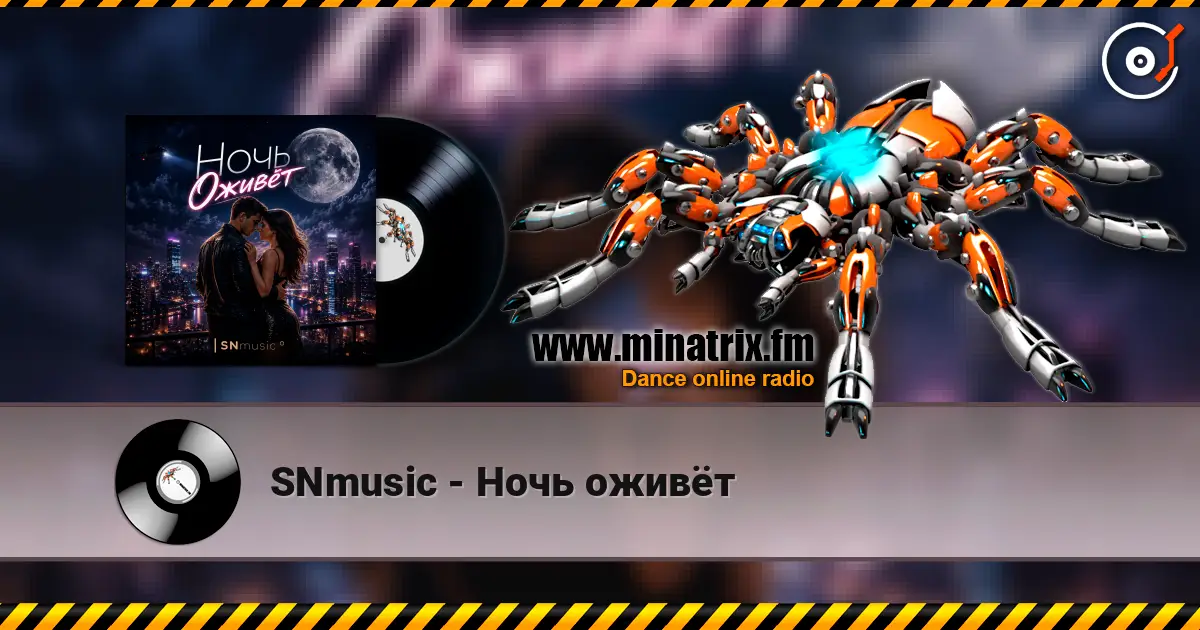 SNmusic - Ночь оживёт слухати онлайн у високій якості | Minatrix.FM