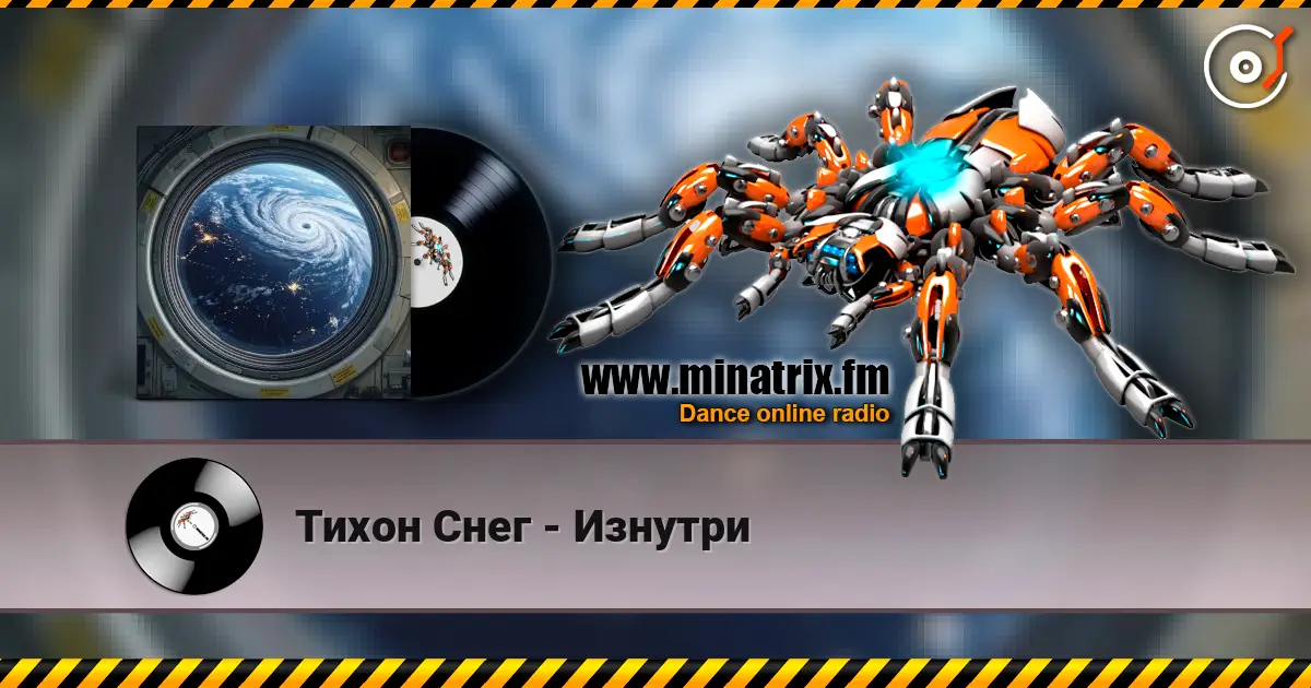 Тихон Снег - Изнутри escuchar online en alta calidad | Minatrix.FM