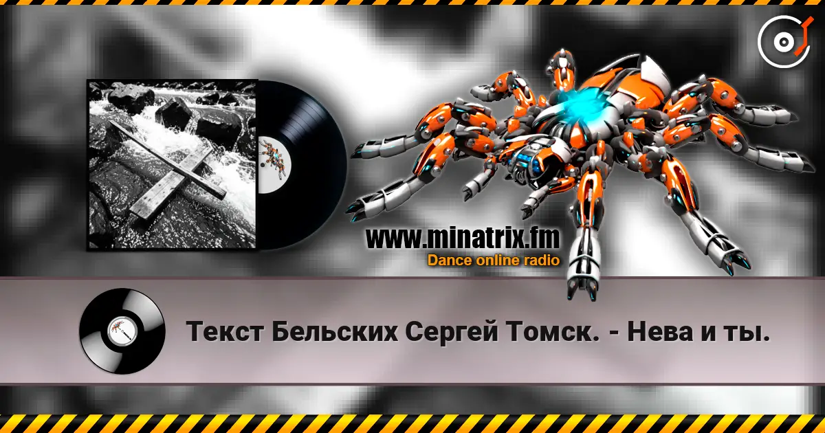 Текст Бельских Сергей Томск. - Нева и ты. escuchar online en alta calidad | Minatrix.FM