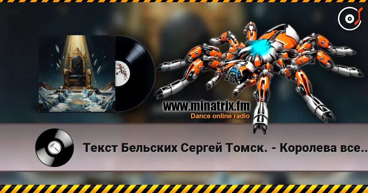 Текст Бельских Сергей Томск. - Королева вселенной escuchar online en alta calidad | Minatrix.FM