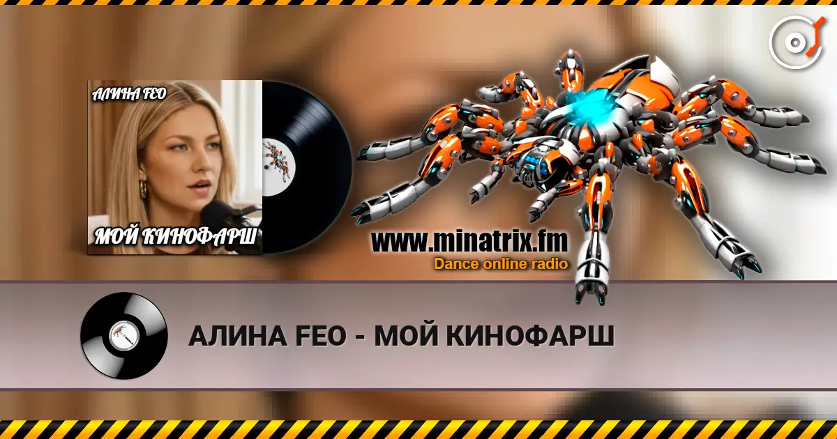 АЛИНА FEO - МОЙ КИНОФАРШ escuchar online en alta calidad | Minatrix.FM