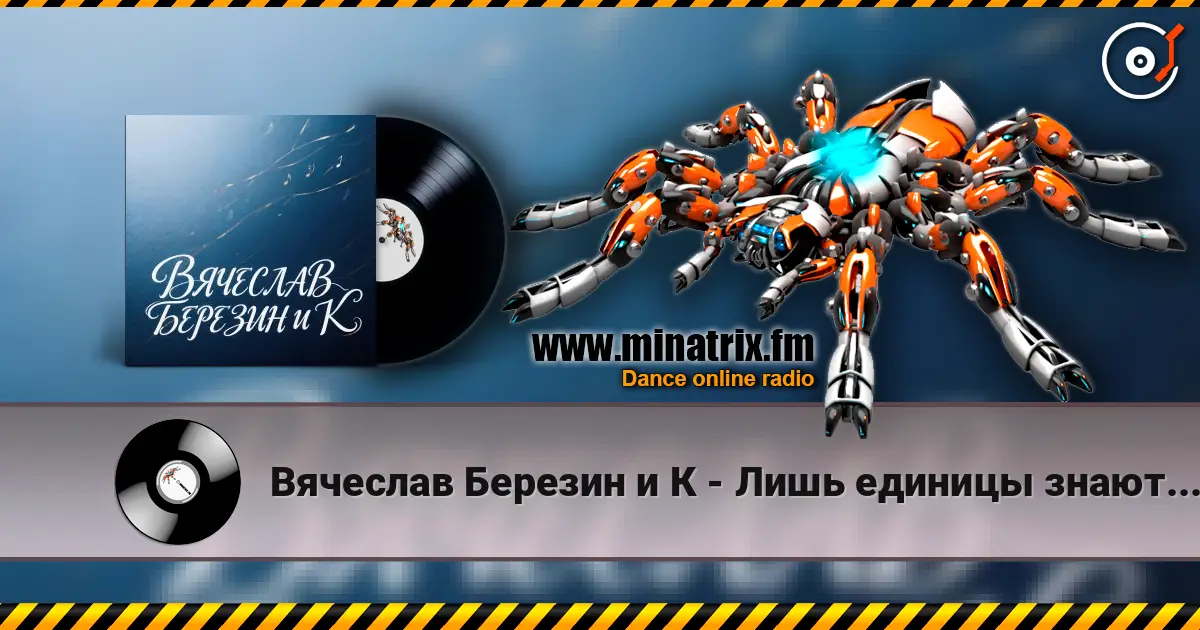 Вячеслав Березин и К - Лишь единицы знают... escuchar online en alta calidad | Minatrix.FM