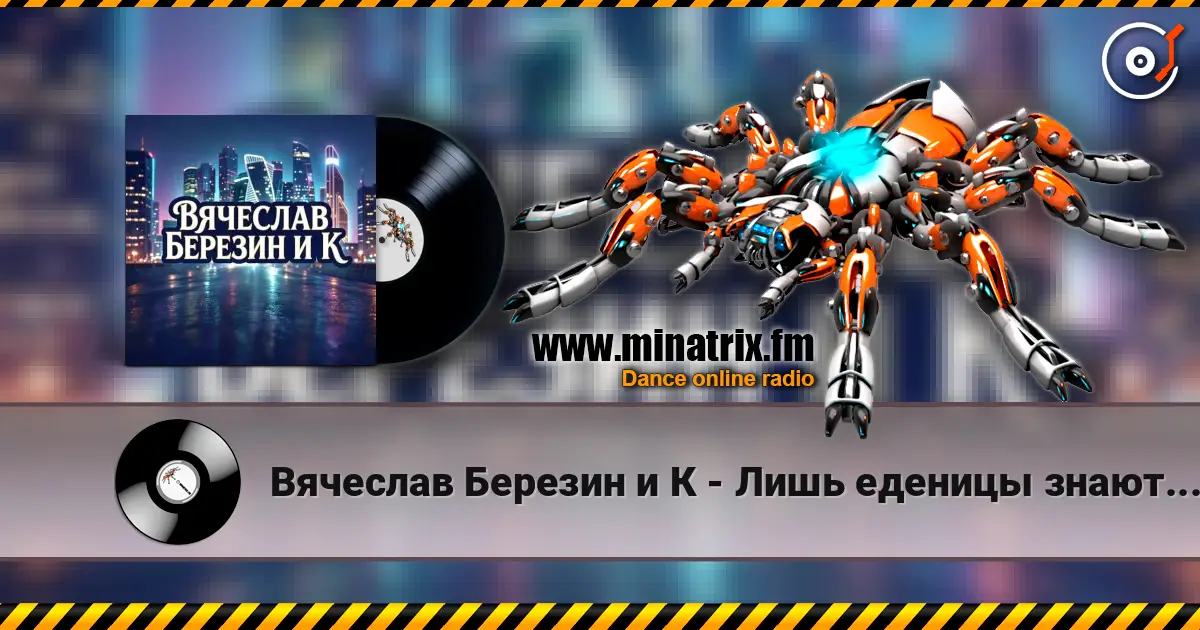 Вячеслав Березин и К - Лишь еденицы знают... escuchar online en alta calidad | Minatrix.FM
