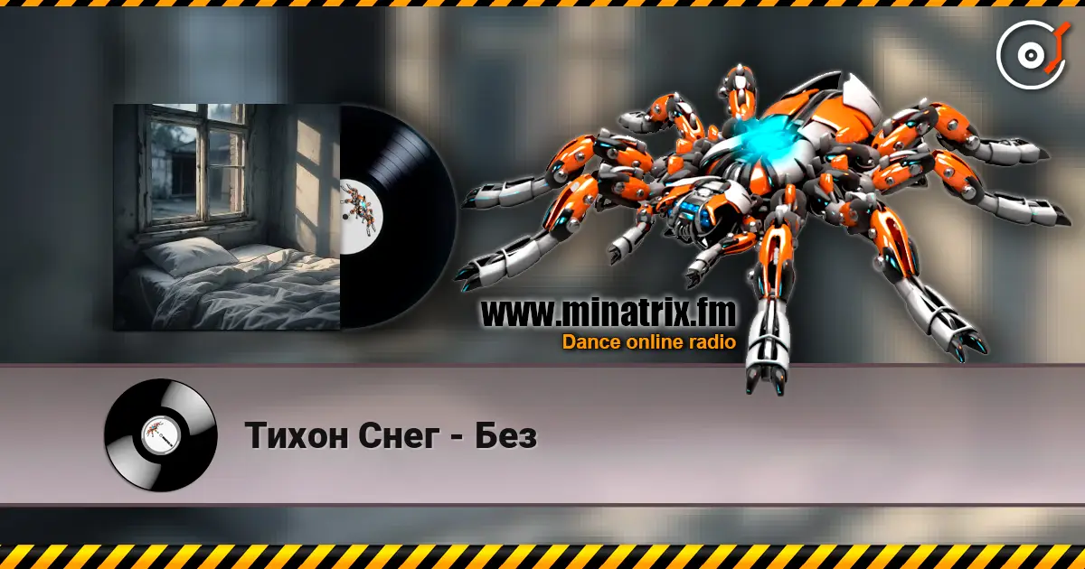 Тихон Снег - Без listen online in high quality | Minatrix.FM