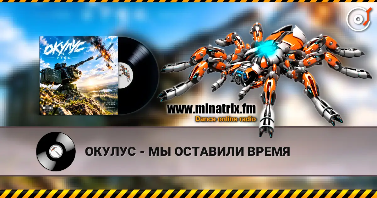 ОКУЛУС - МЫ ОСТАВИЛИ ВРЕМЯ escuchar online en alta calidad | Minatrix.FM