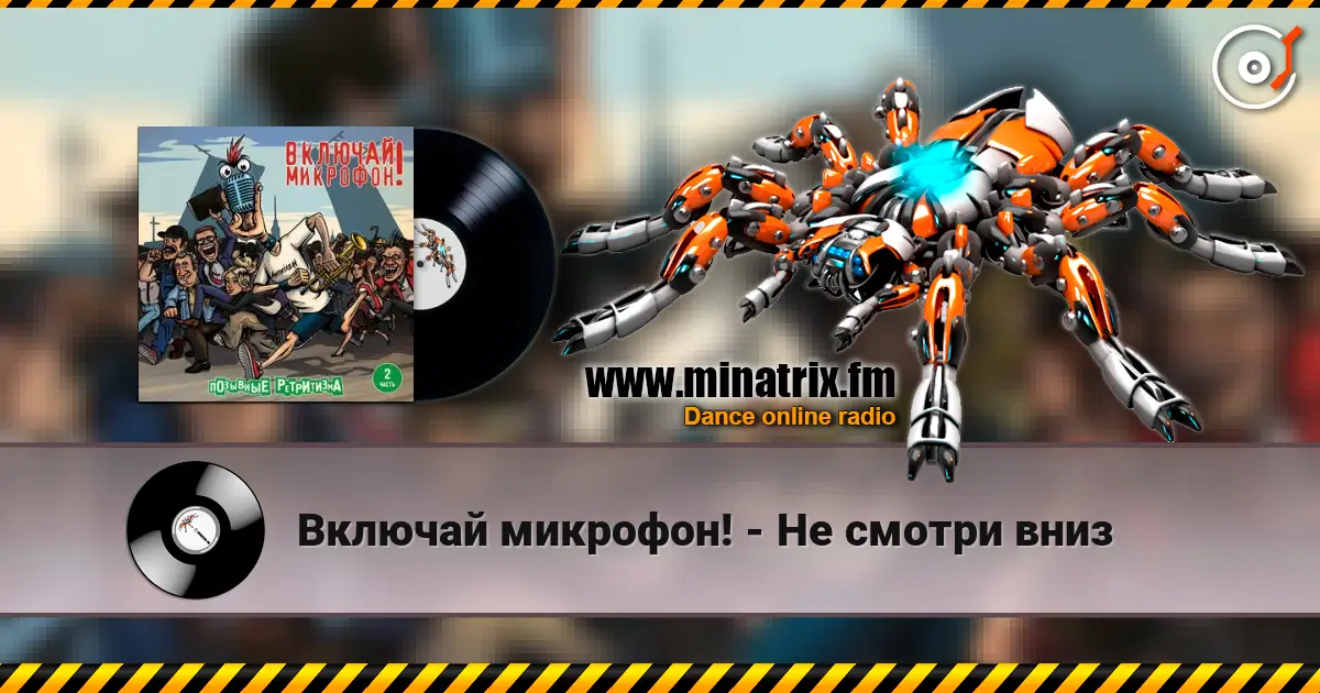Включай микрофон! - Не смотри вниз escuchar online en alta calidad | Minatrix.FM