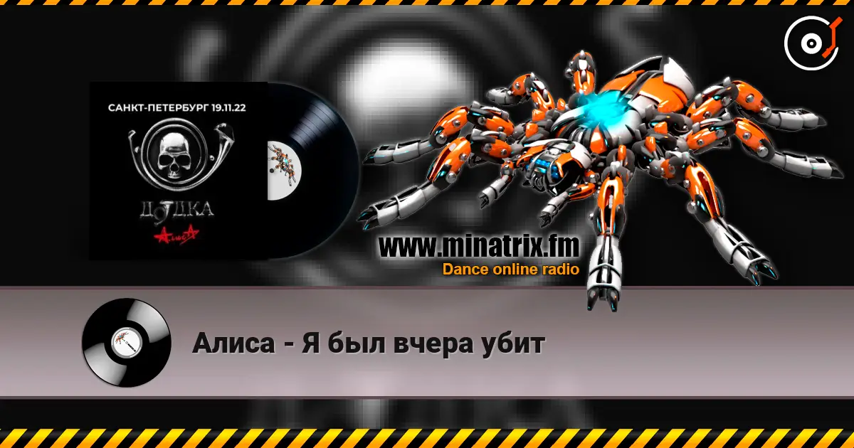 Алиса - Я был вчера убит escuchar online en alta calidad | Minatrix.FM