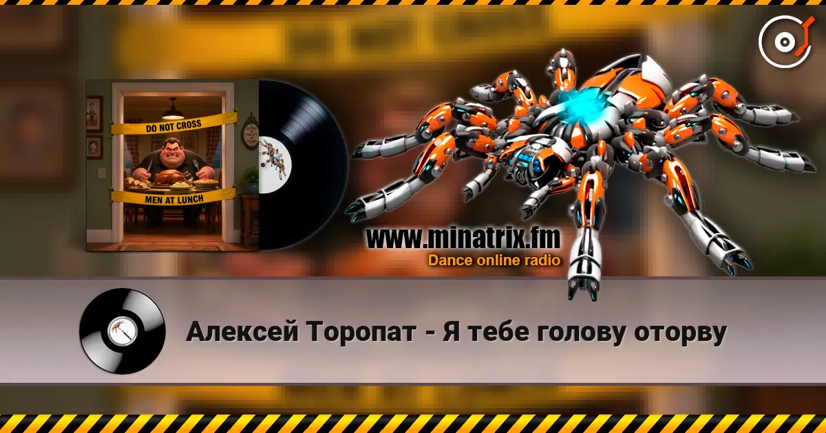 Алексей Торопат - Я тебе голову оторву escuchar online en alta calidad | Minatrix.FM