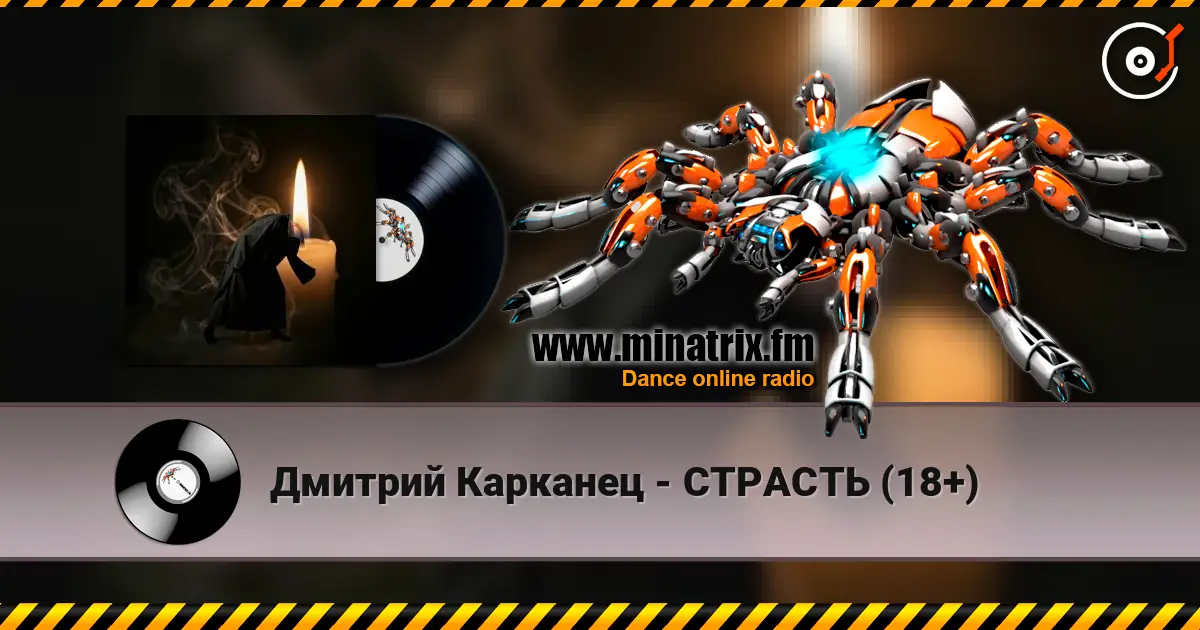 Дмитрий Карканец - СТРАСТЬ (18+) escuchar online en alta calidad | Minatrix.FM