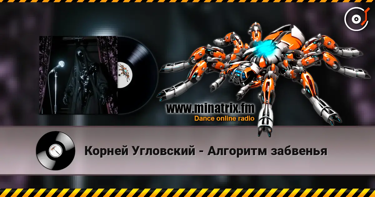 Корней Угловский - Алгоритм забвенья escuchar online en alta calidad | Minatrix.FM