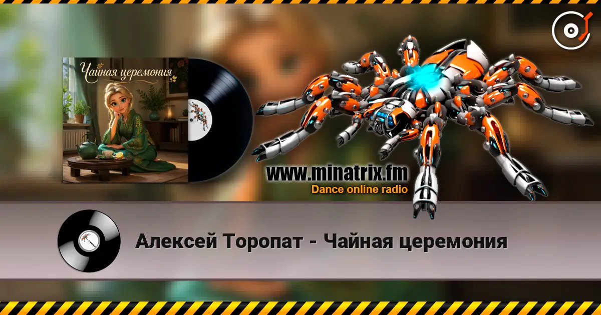 Алексей Торопат - Чайная церемония escuchar online en alta calidad | Minatrix.FM
