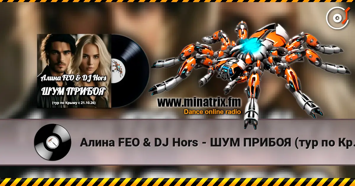 Алина FEO & DJ Hors - ШУМ ПРИБОЯ (тур по Крыму) escuchar online en alta calidad | Minatrix.FM