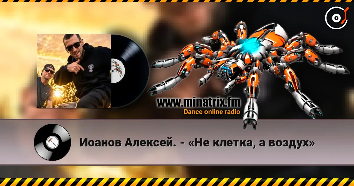 Иоанов Алексей. - «Не клетка, а воздух» escuchar online en alta calidad | Minatrix.FM