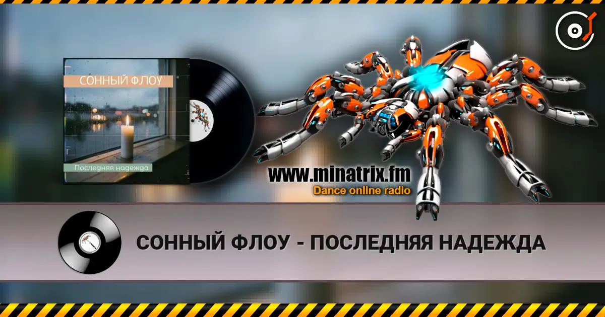 СОННЫЙ ФЛОУ - ПОСЛЕДНЯЯ НАДЕЖДА escuchar online en alta calidad | Minatrix.FM