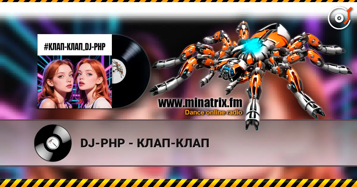 DJ-PHP - КЛАП-КЛАП escuchar online en alta calidad | Minatrix.FM