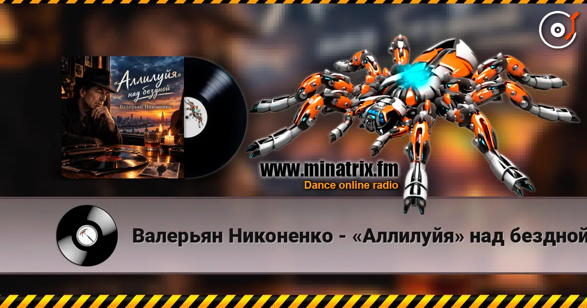 Валерьян Никоненко - «Аллилуйя» над бездной (В память о Леонарде Коэне) escuchar online en alta calidad | Minatrix.FM