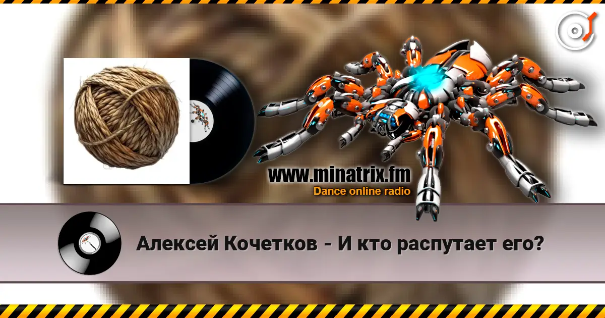 Алексей Кочетков - И кто распутает его? escuchar online en alta calidad | Minatrix.FM