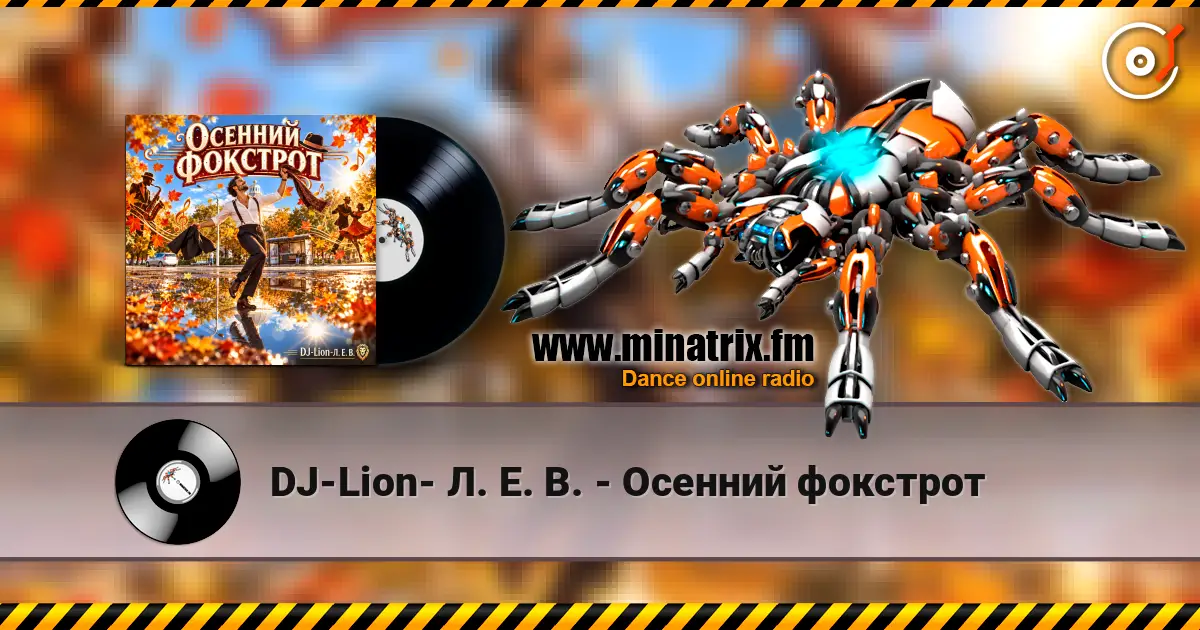 DJ-Lion- Л. Е. В. - Осенний фокстрот escuchar online en alta calidad | Minatrix.FM