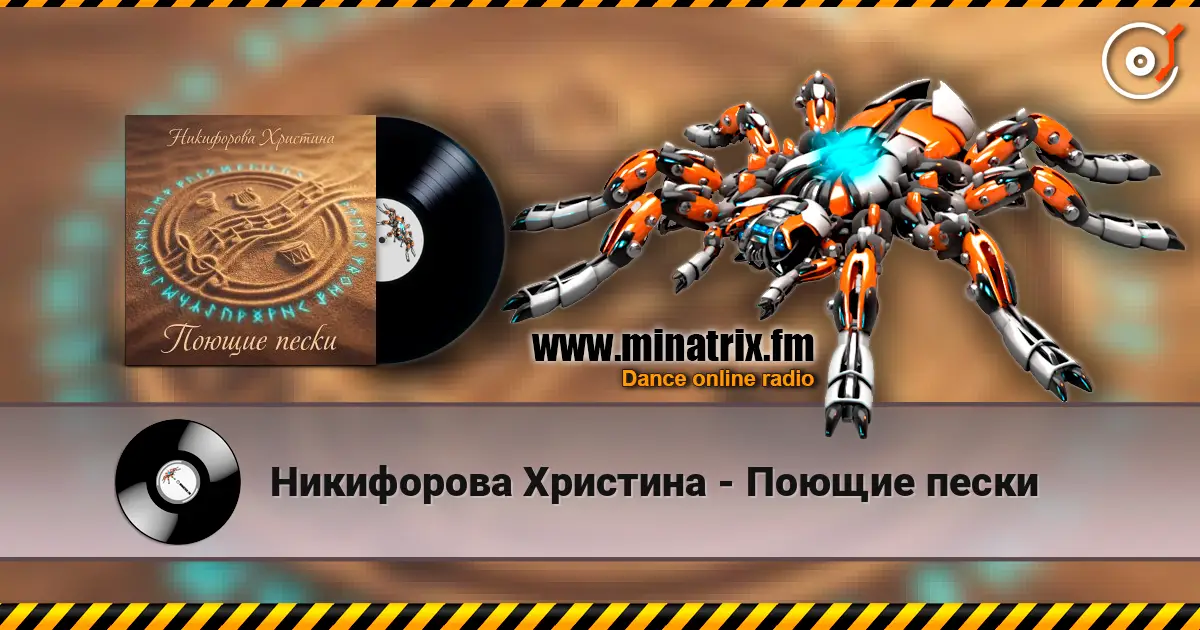 Никифорова Христина - Поющие пески escuchar online en alta calidad | Minatrix.FM