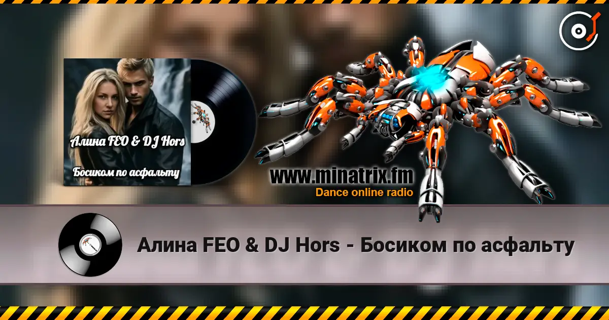 Алина FEO & DJ Hors - Босиком по асфальту escuchar online en alta calidad | Minatrix.FM